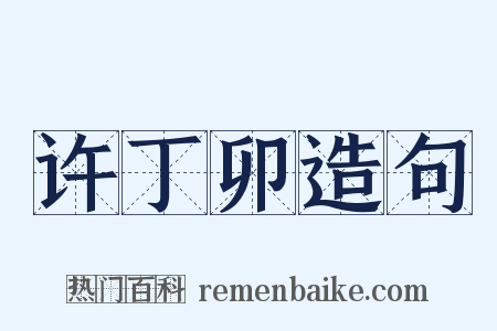 许丁卯造句是什么意思的图片